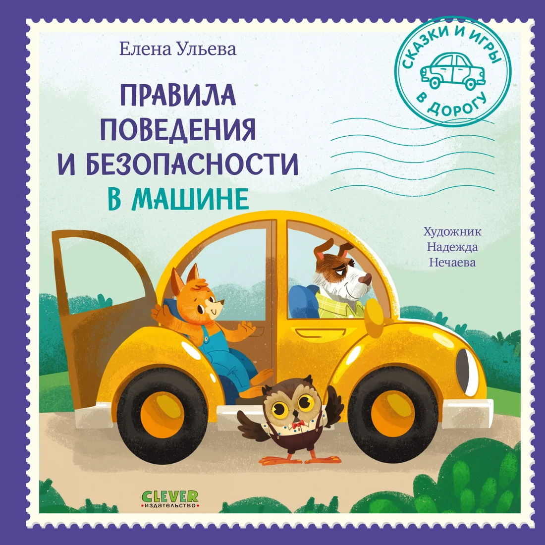 Книга издательства Clever. Сказки и игры в дорогу. Правила повед. и безопасности в машине (Ульева Е.)