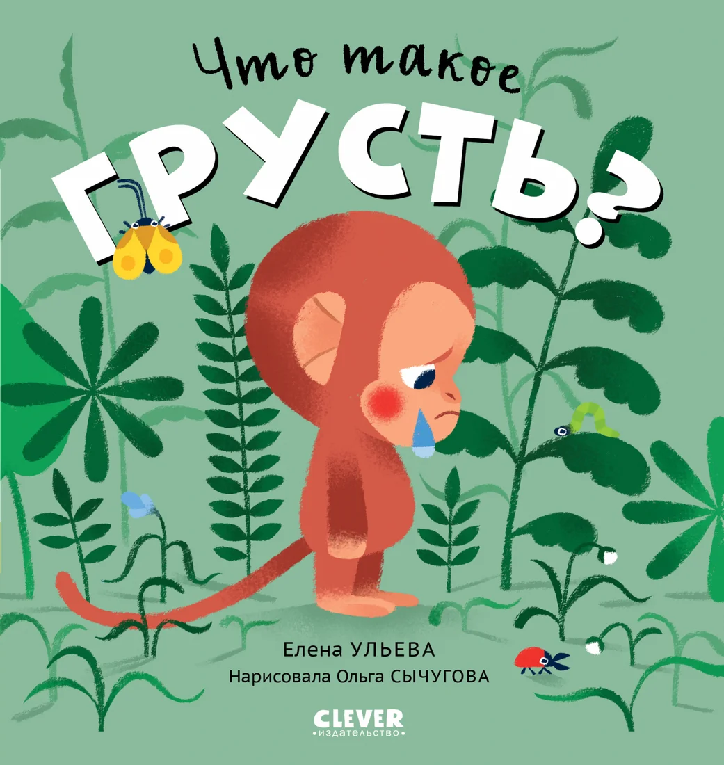 Книга издательства Clever. Сказки про эмоции. Что такое грусть? (Ульева Е.)
