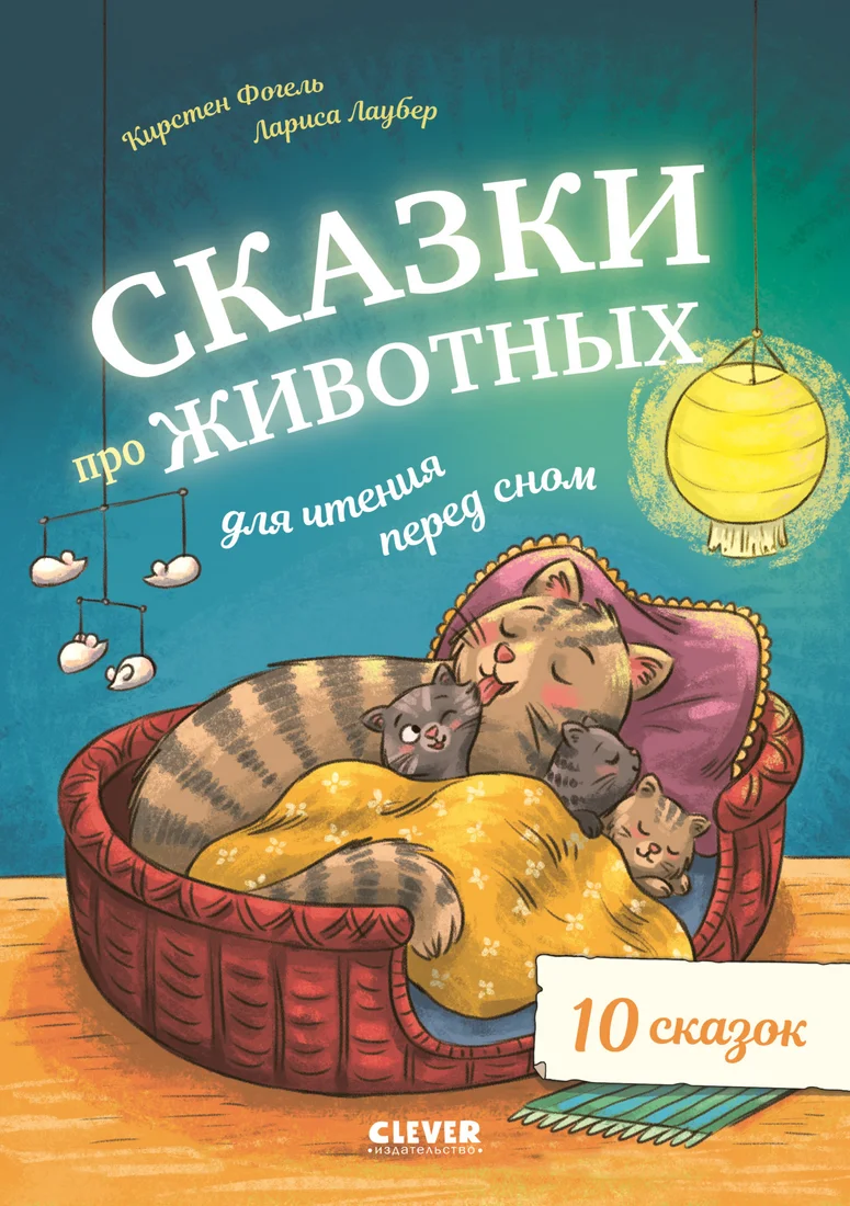 Книга издательства Clever. Сказки про животных для чтения перед сном 9785002115525 (Фогель К.)
