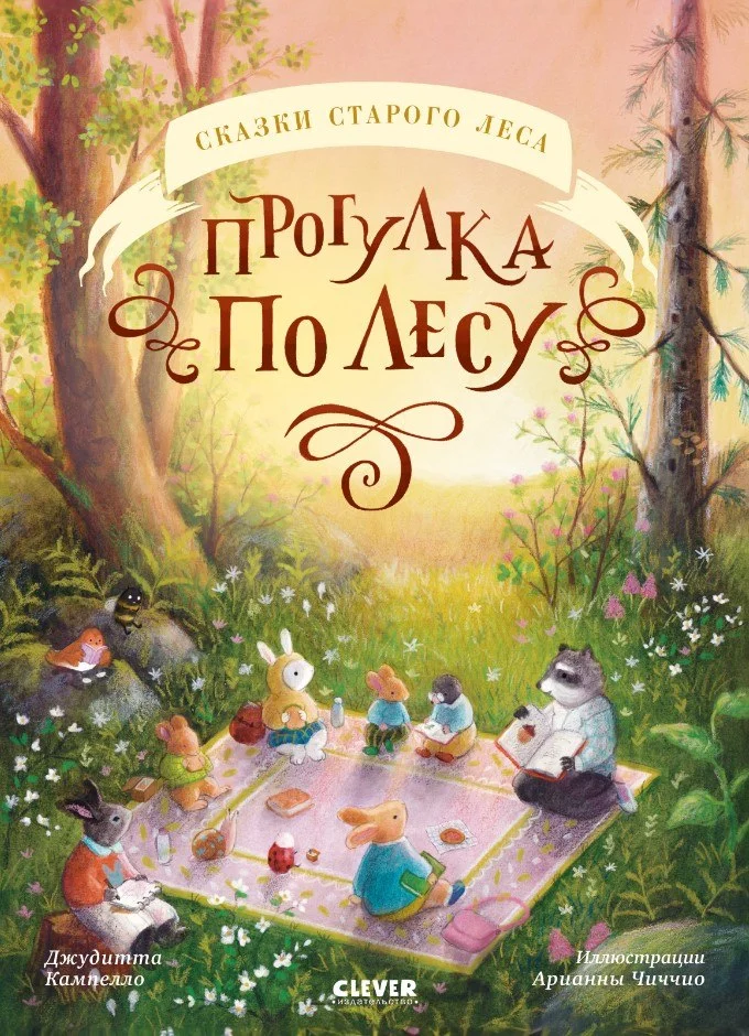 Книга издательства Clever. Сказки старого леса. Прогулка по лесу (Кампелло Джудитта)