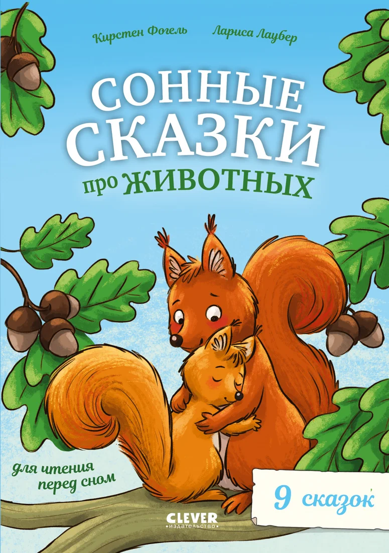 Книга издательства Clever. Сонные сказки про животных для чтения перед сном /