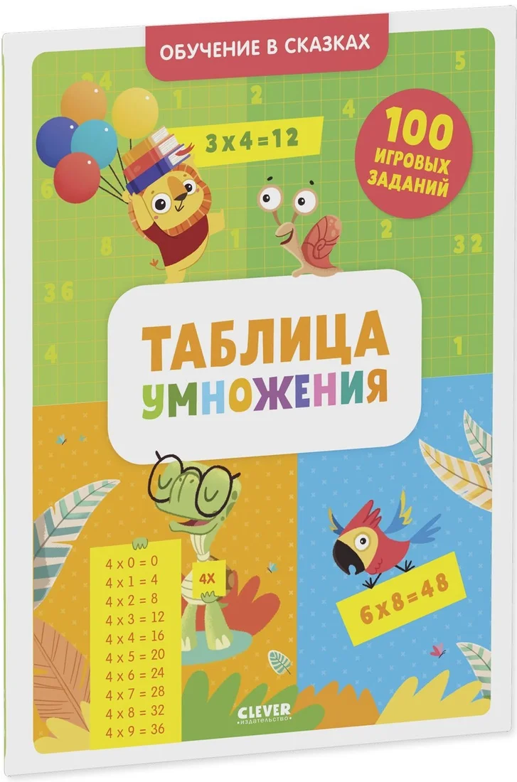 Книга издательства Clever. Таблица умножения. Тетрадь-тренажер
