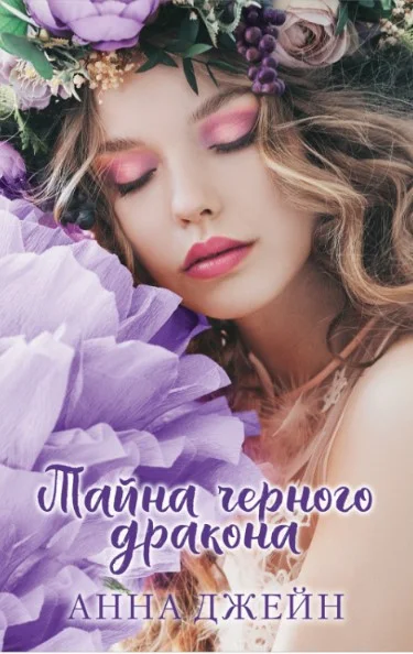 Книга издательства Clever. Тайна черного дракона (Джейн А.)