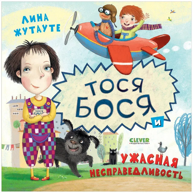 Книга издательства Clever. Тося-Бося и ужасная несправедливость (Жутауте Л.)