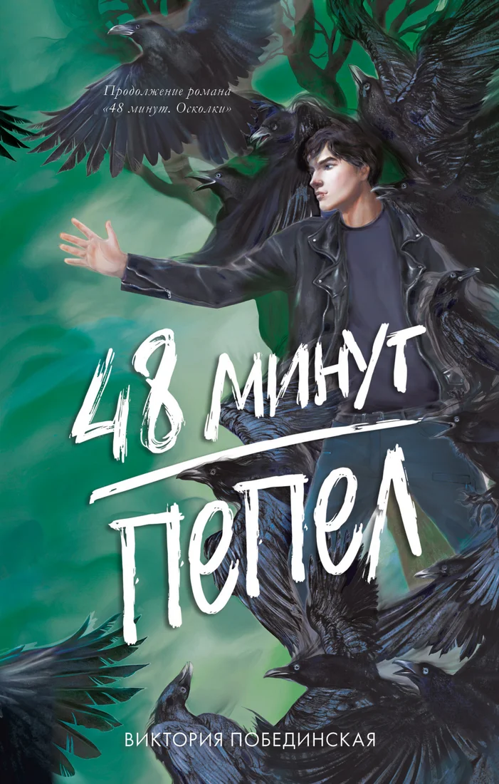 Книга издательства Clever. #trendbooks. 48 минут. Пепел 9785002113255 (Побединская В.)