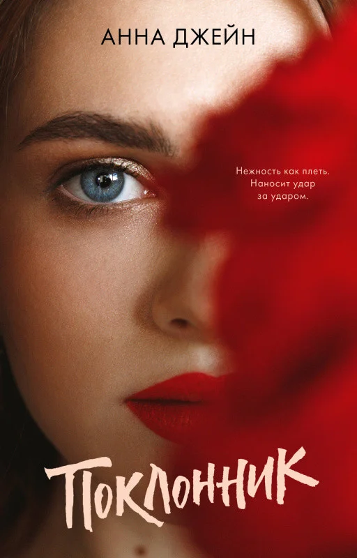 Книга издательства Clever. #trendbooks. Поклонник (Джейн А.)
