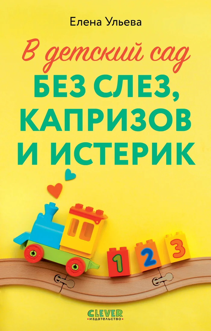 Книга издательства Clever. В детский сад без слез, капризов и истерик 9785002113224 (Ульева Е.)