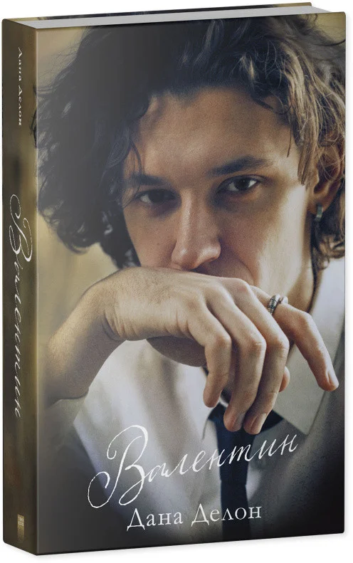 Книга издательства Clever. Валентин. С мерчом 9785002115488 (Делон Д.)
