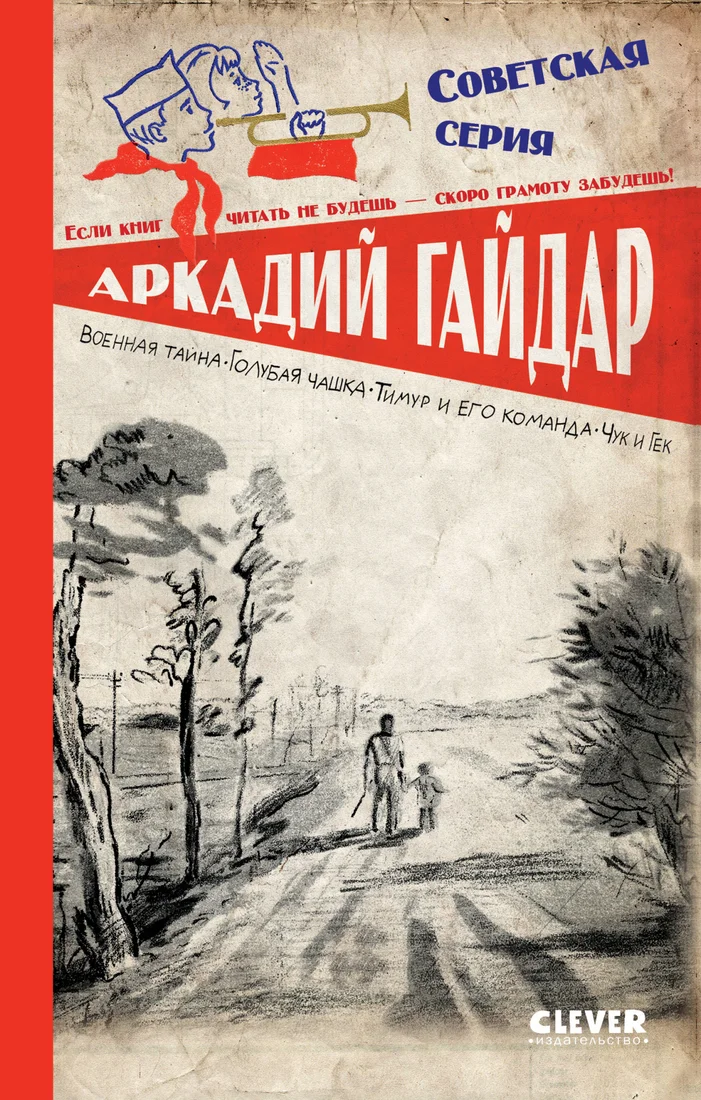Книга издательства Clever. Военная тайна. Голубая чашка.Тимур и его команда 9785002114511 (Гайдар А.)
