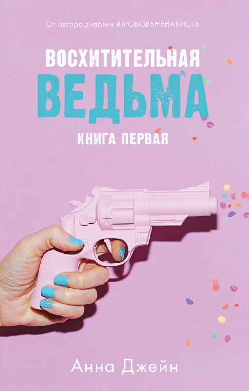 Книга издательства Clever. Восхитительная ведьма (Джейн А.)