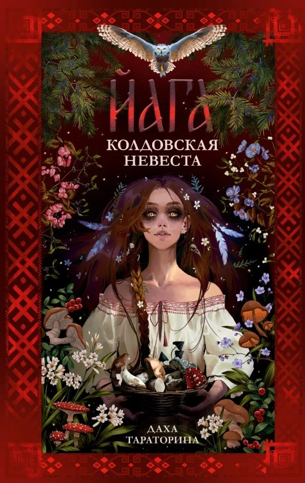 Книга издательства Clever. Йага (Тараторина Даха)