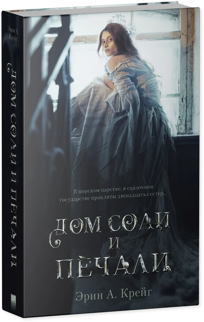 Книга издательства Clever. Young Adult. #trendbooks_magic. Дом соли и печали (Крейг Э.)