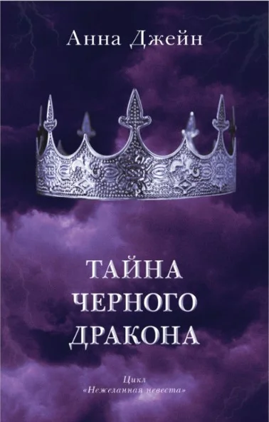 Книга издательства Clever. Young Adult. #trendbooks. Тайна черного дракона (Джейн А.)