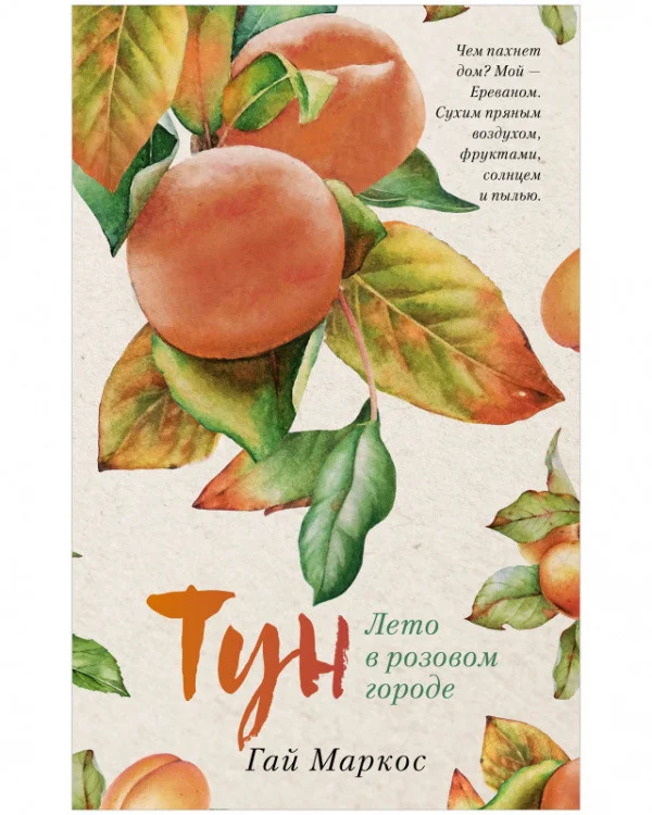 Книга издательства Clever. Young Adult. #trendbooks. Тун. Лето в розовом городе (Маркос Г.)