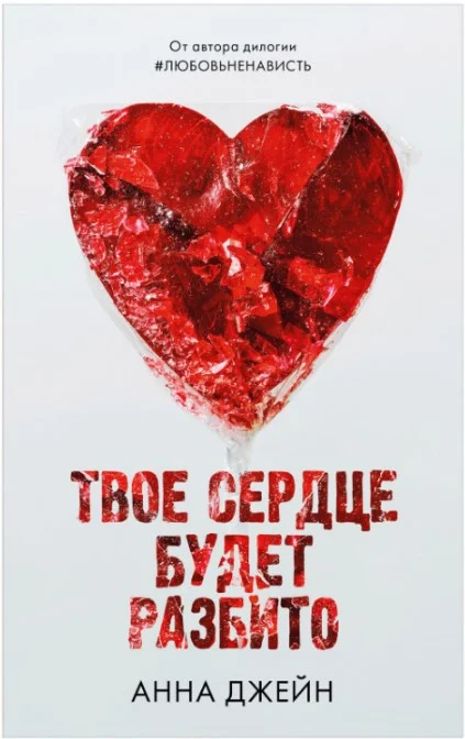 Книга издательства Clever. Young Adult. Твое сердце будет разбито (Джейн А.)