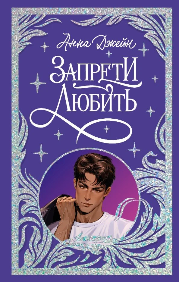 Книга издательства Clever. Запрети любить (Джейн Анна)