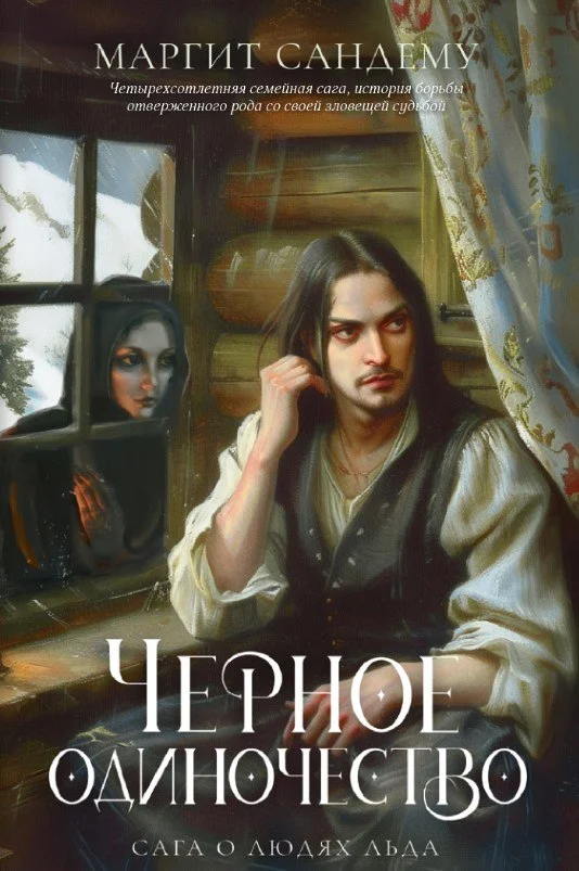 Книга издательства Дом историй Черное одиночество. Т.9 (Сандему Маргит)