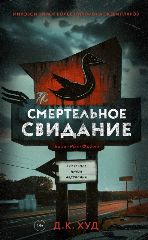 Книга издательства Дом историй Смертельное свидание (Худ Дэниел)