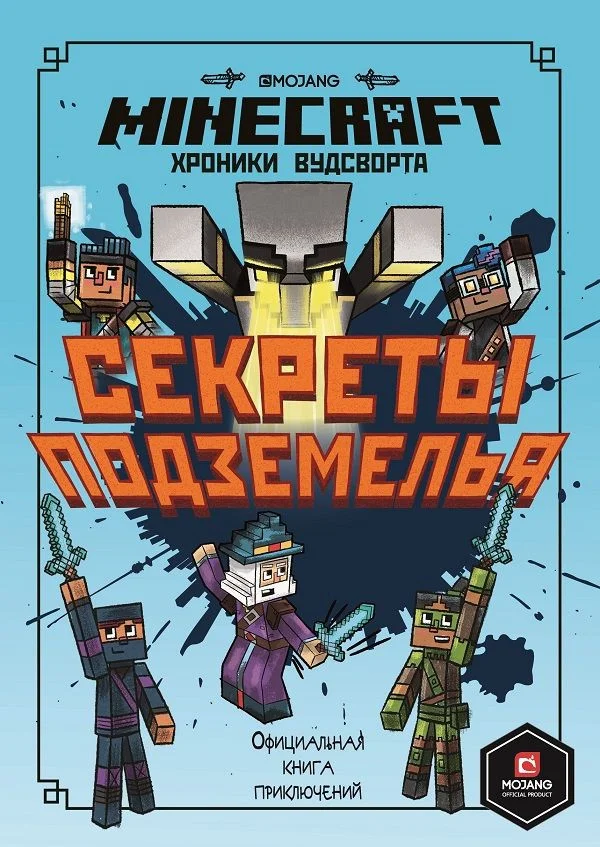 Книга издательства Эгмонт. Хроники Вудсворта. Секреты подземелья. Minecraft