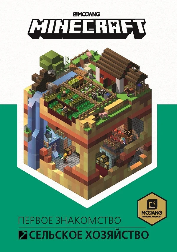 Книга издательства Эгмонт. Minecraft. Первое знакомство. Сельское хозяйство