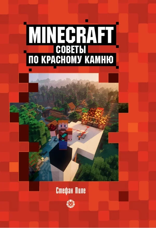 Книга издательства Эгмонт. Minecraft. Первое знакомство. Советы по красному камню (Пиле С.)