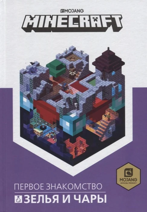 Книга издательства Эгмонт. Minecraft. Зелья и чары