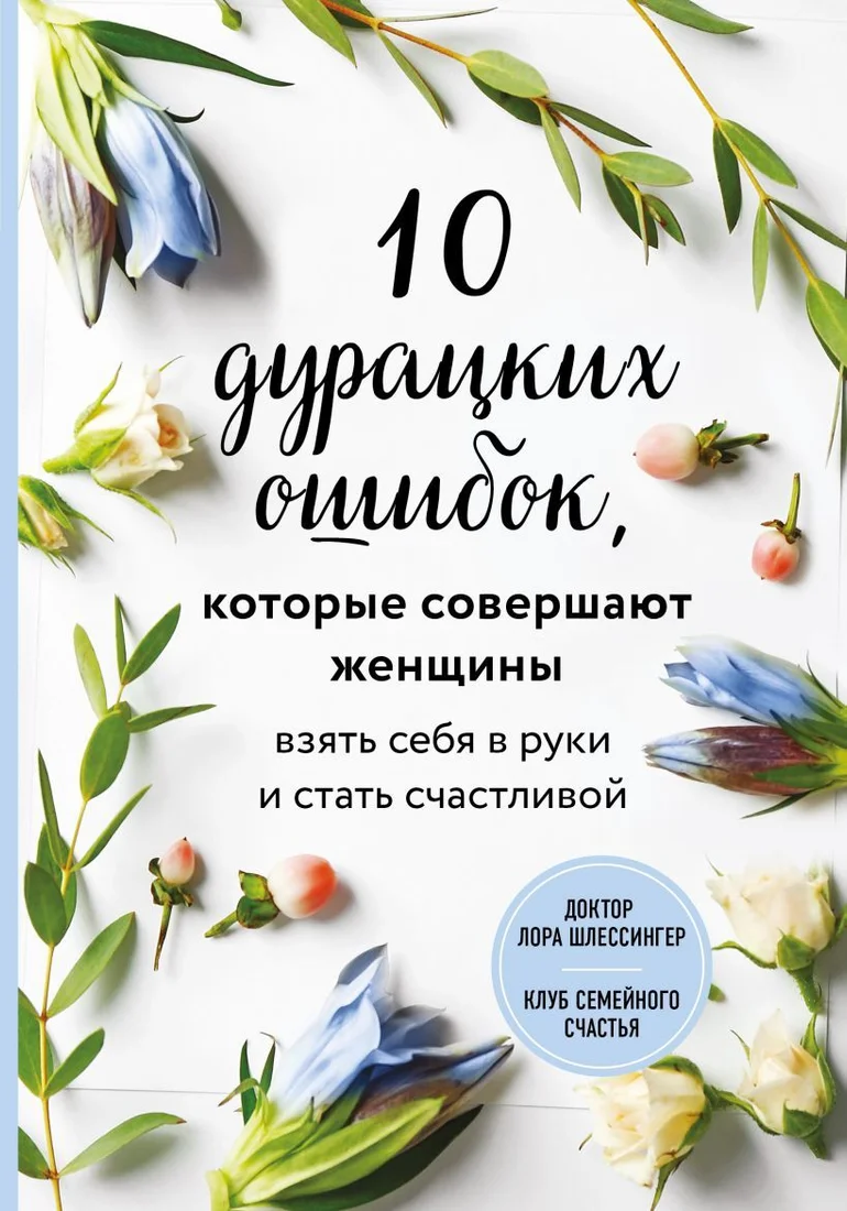 Книга издательства Эксмо. 10 дурацких ошибок, которые совершают женщины. Взять себя в руки и стать счастливой (Шлессингер Лора)