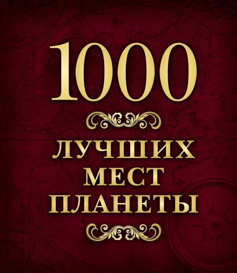 Книга издательства Эксмо. 1000 лучших мест планеты (в коробе)
