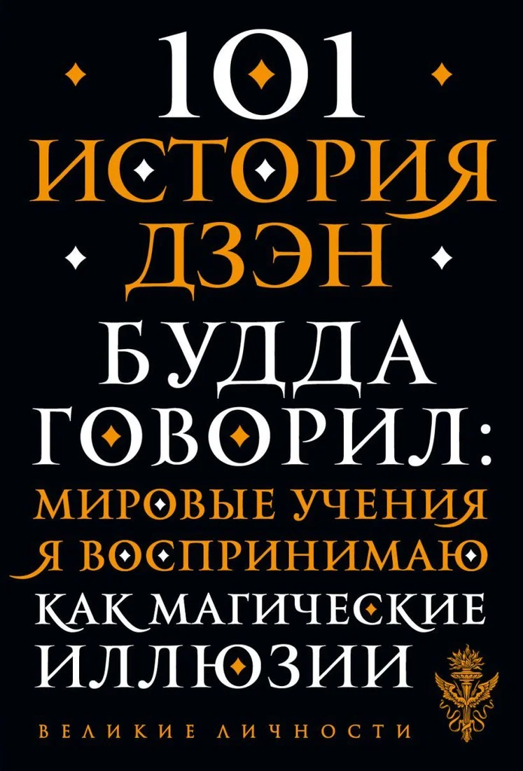 Книга издательства Эксмо. 101 история дзен. Притчи дзен-буддизма