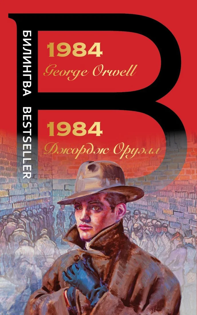 Книга издательства Эксмо. 1984 978-5-04-116380-8 (Оруэлл Джордж)
