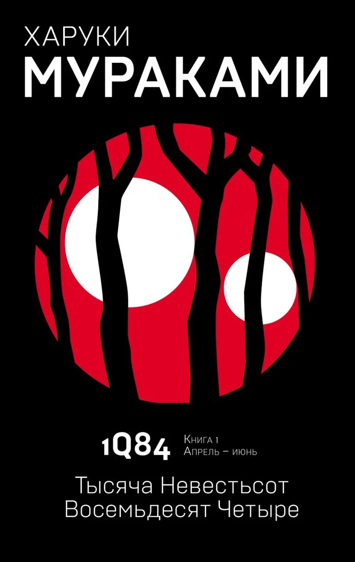 Книга издательства Эксмо. 1Q84. Тысяча Невестьсот Восемьдесят Четыре. Книга 1. Апрель - июнь (Мураками Харуки)