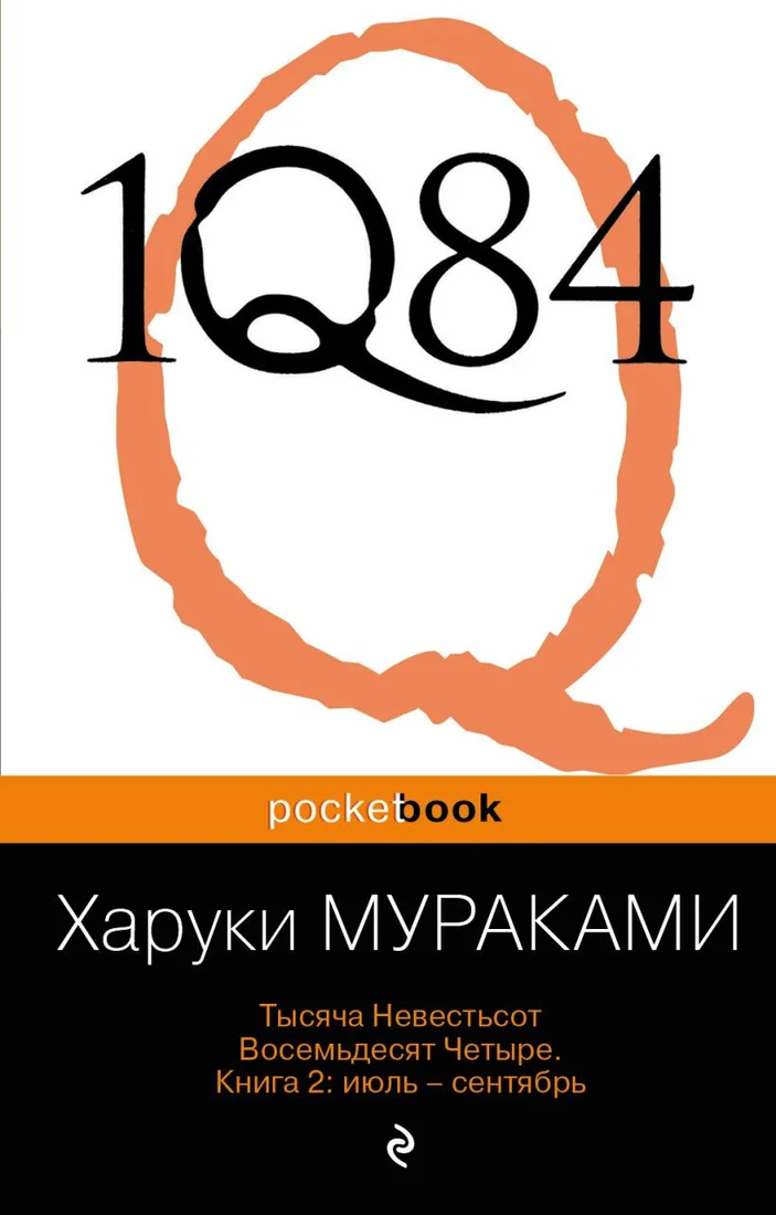 Книга издательства Эксмо. 1Q84. Тысяча Невестьсот Восемьдесят Четыре. Книга 2 (Мураками Х.)