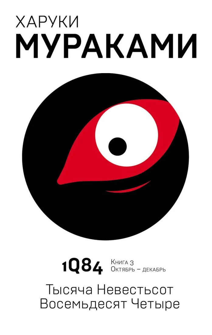 Книга издательства Эксмо. 1Q84. Тысяча Невестьсот Восемьдесят Четыре. Книга 3. Октябрь-декабрь (Мураками Харуки)