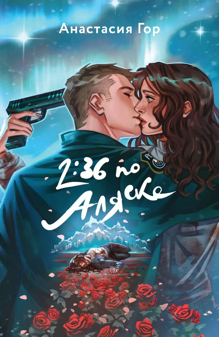 Книга издательства Эксмо. 2:36 по Аляске (Гор А.)