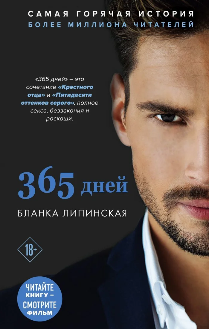 Книга издательства Эксмо. 365 дней (Липинская Бланка)