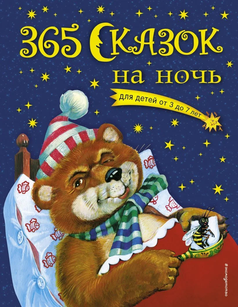Книга издательства Эксмо. 365 сказок на ночь (с ил.)