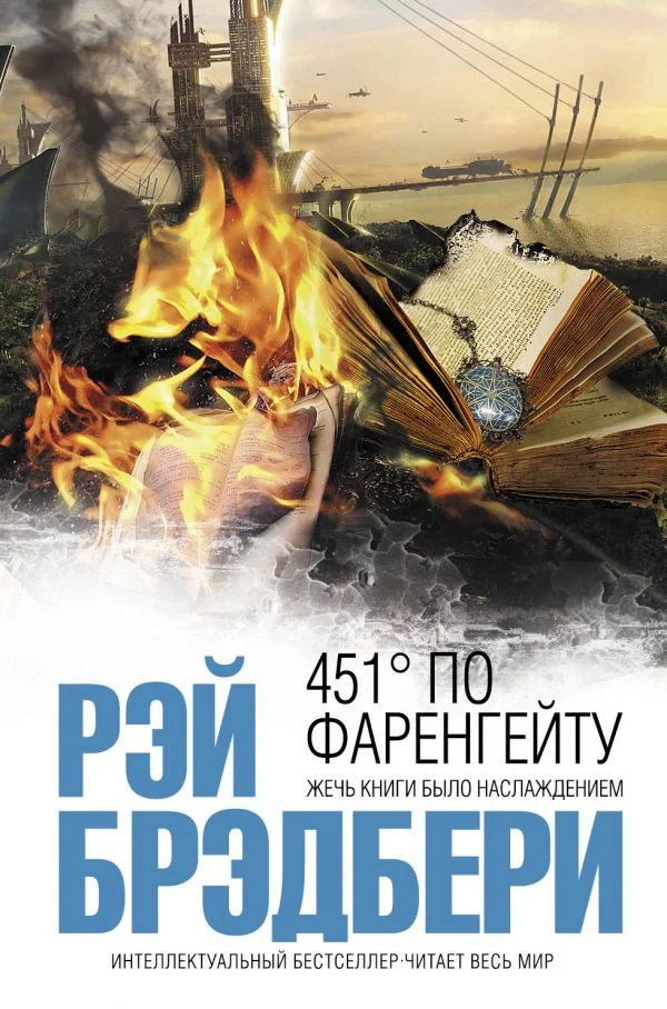 Книга издательства Эксмо. 451' по Фаренгейту (Брэдбери Р.)