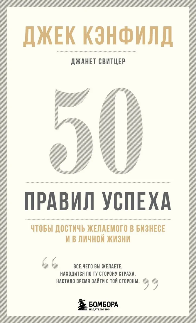 Книга издательства Эксмо. 50 правил успеха, чтобы достичь желаемого в бизнесе и в личной жизни (13-издание) (Джек Кэнфилд/Джанет Свитцер)