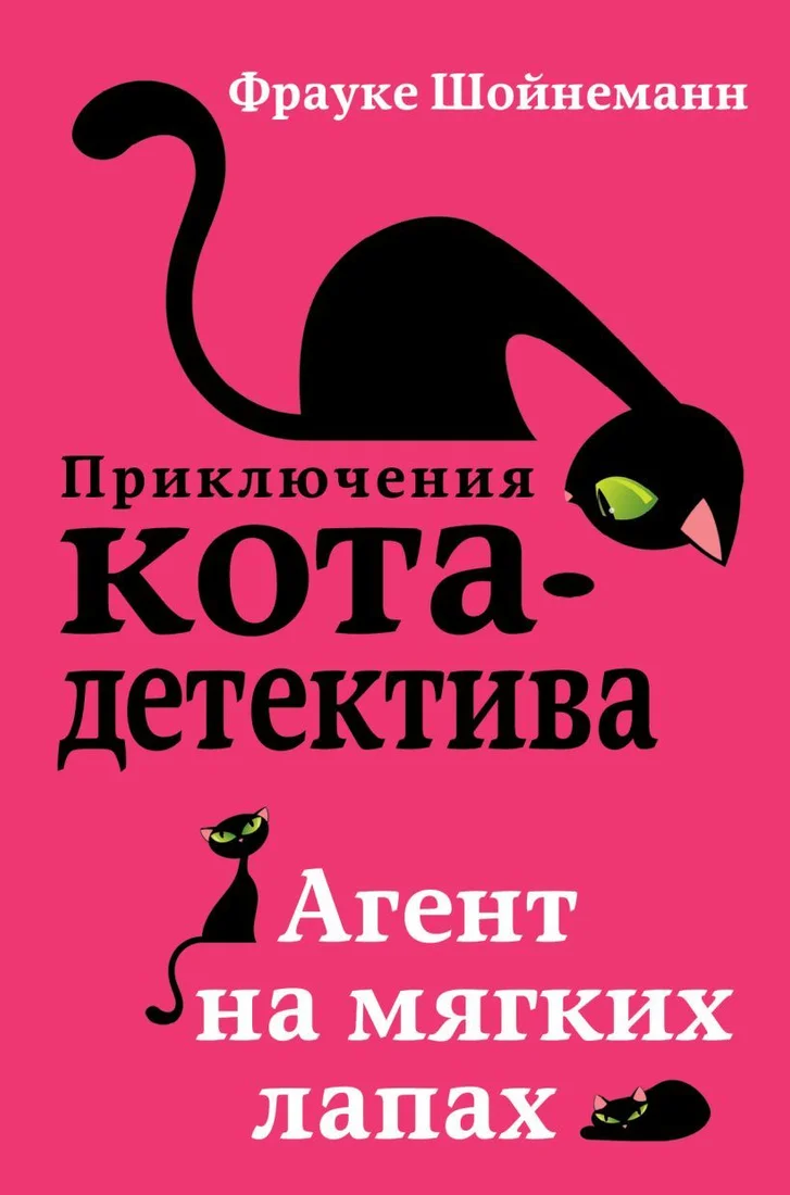 Книга издательства Эксмо. Агент на мягких лапах (книга1) (Шойнеманн Фрауке)