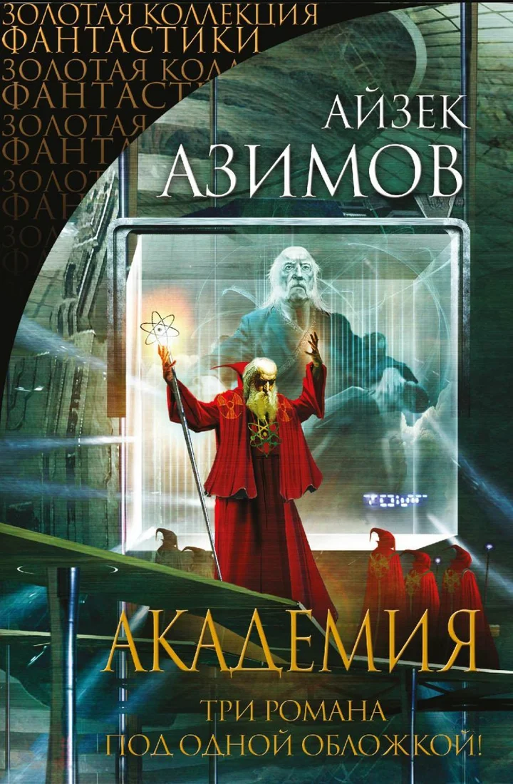 Книга издательства Эксмо. Академия 978-5-699-64907-5 (Азимов Айзек)