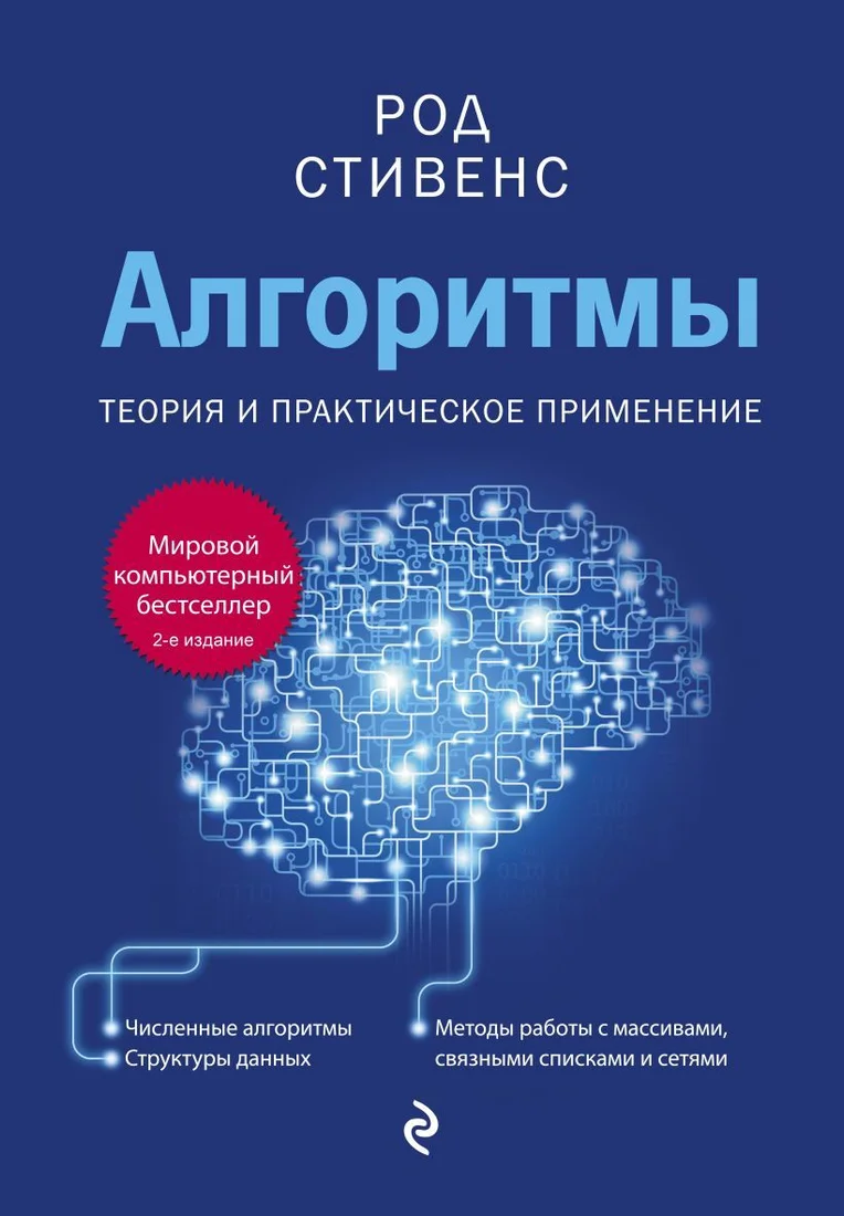 Книга издательства Эксмо. Алгоритмы. Теория и практическое применение. 2-е издание (Род Стивенс)