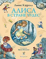 Книга издательства Эксмо. Алиса в Стране Чудес 9785699701919 (Кэрролл Л.)