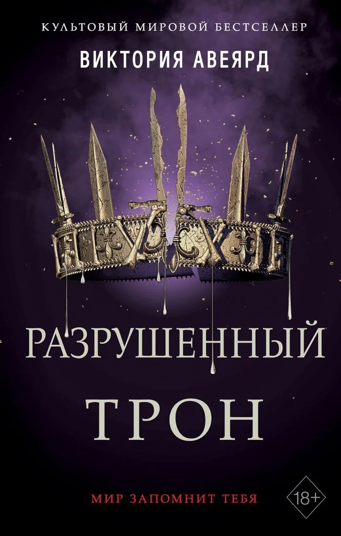 Книга издательства Эксмо. Алые и серебряные. Разрушенный трон (книга 5) (Авеярд Виктория)