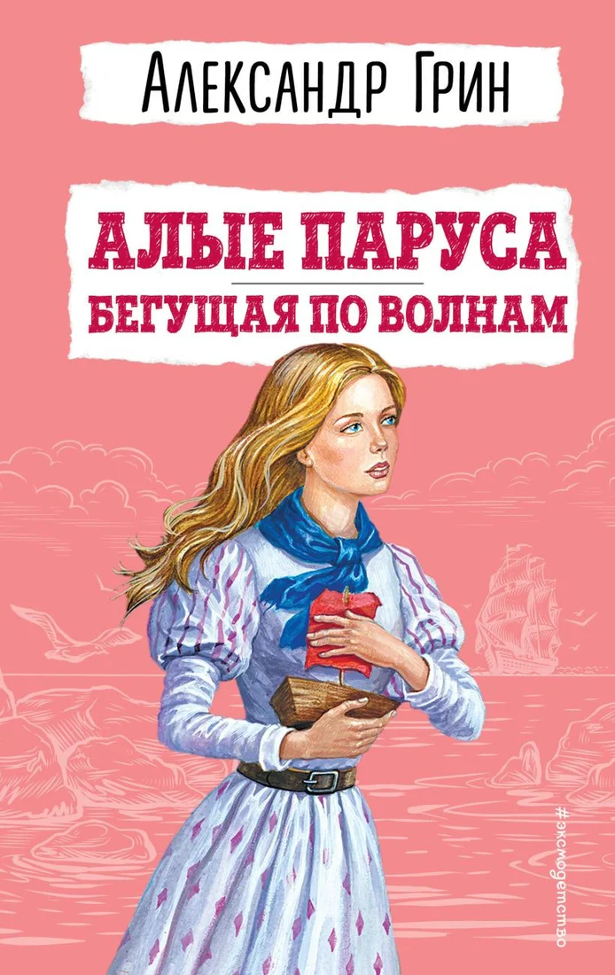 Книга издательства Эксмо. Алые паруса. Бегущая по волнам. Детская библиотека (Грин А.С.)