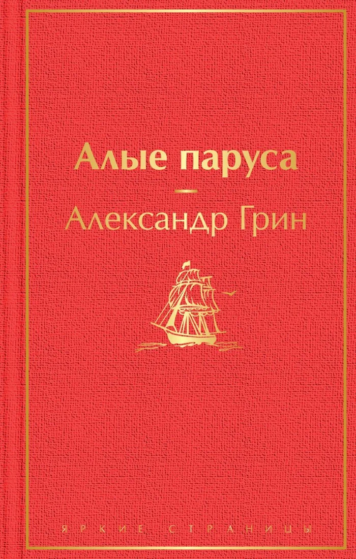 Книга издательства Эксмо. Алые паруса (Грин Александр Степанович)