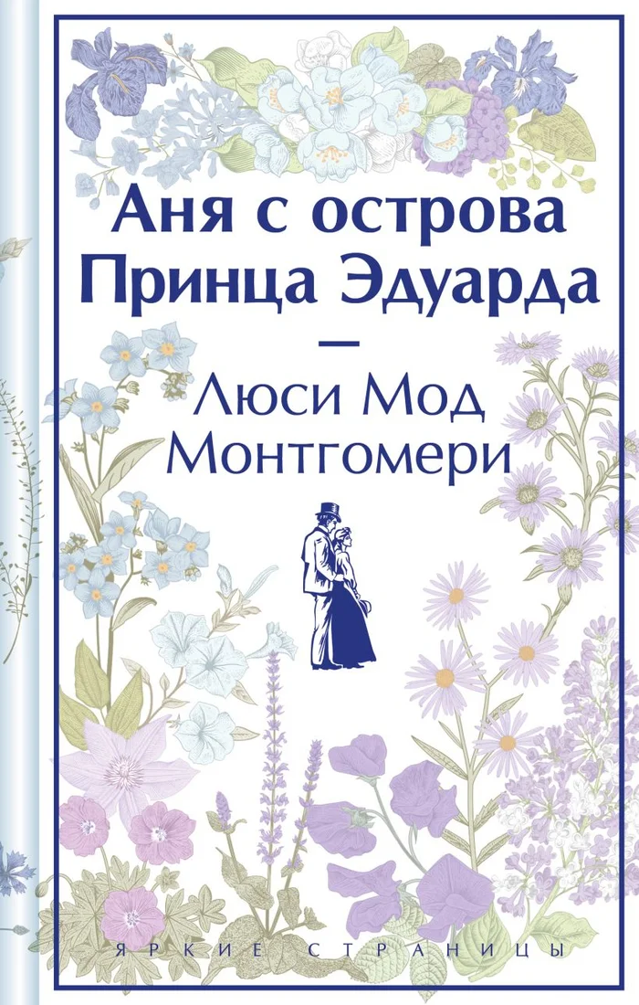 Книга издательства Эксмо. Аня с острова Принца Эдуарда (Монтгомери Л.М.)