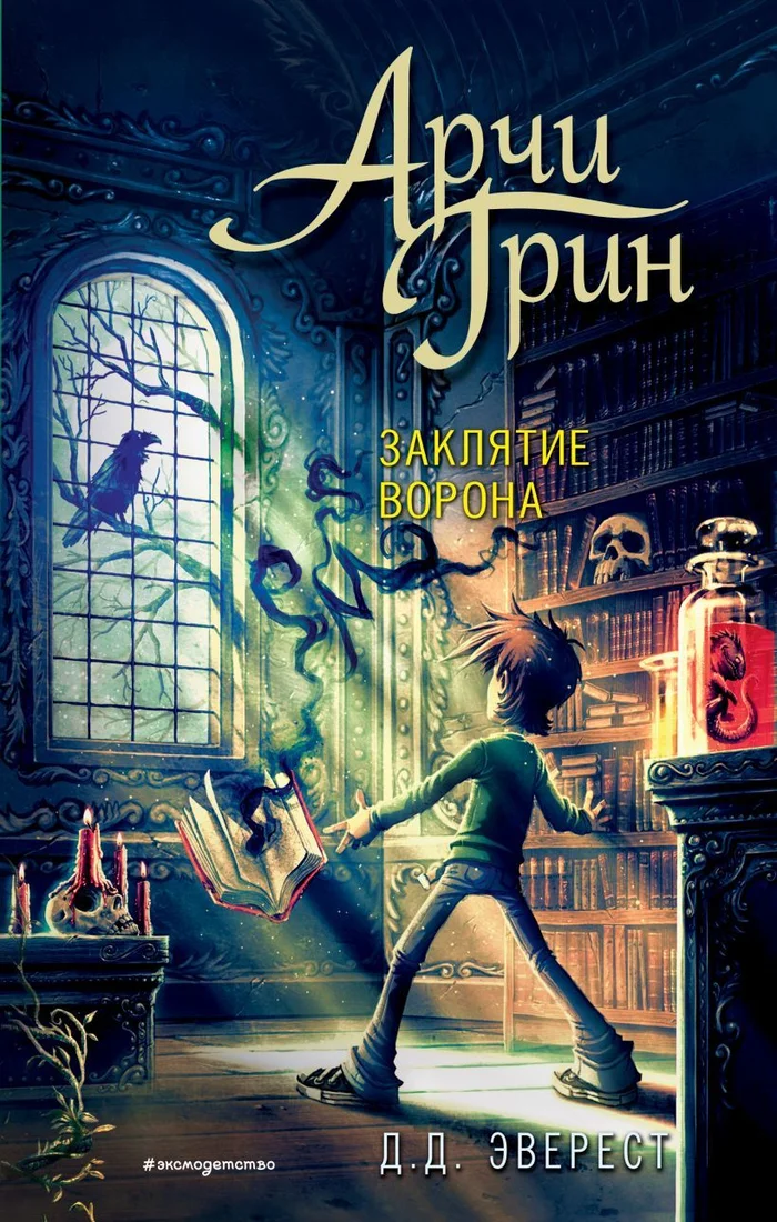 Книга издательства Эксмо. Арчи Грин и заклятие ворона (книга 3) (Эверест Д. Д.)