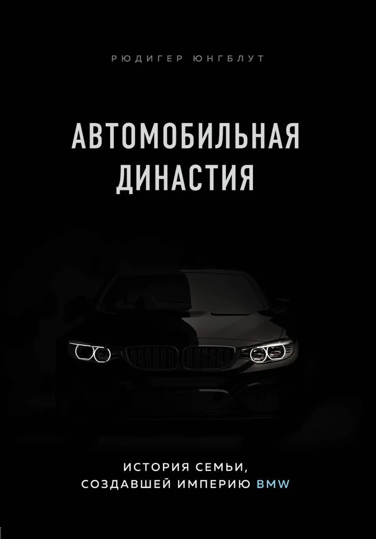Книга издательства Эксмо. Автомобильная династия. История семьи, создавшей империю BMW (Юнгблут Рюдигер)