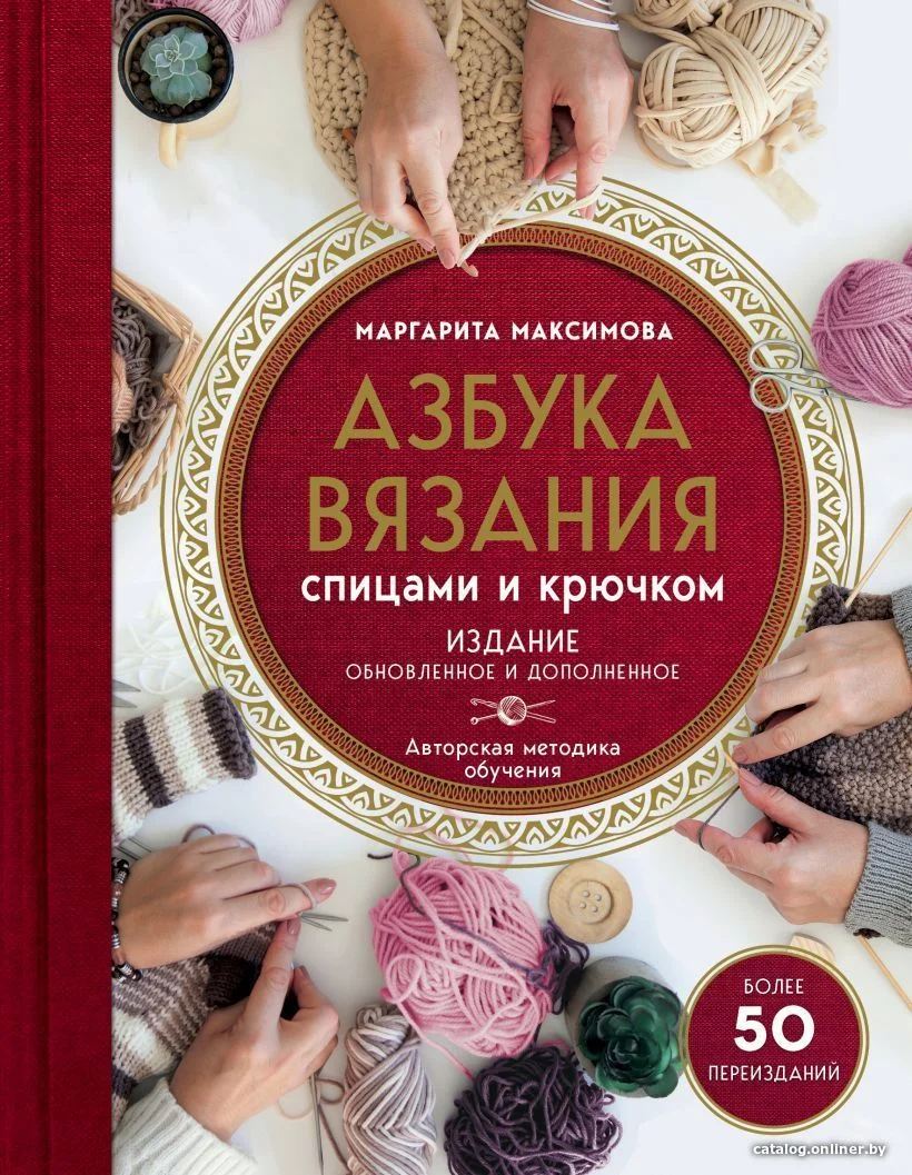 Книга издательства Эксмо. Азбука вязания. Издание обновленное и дополненное (новое оформление) (Максимова Маргарита Васильевна)