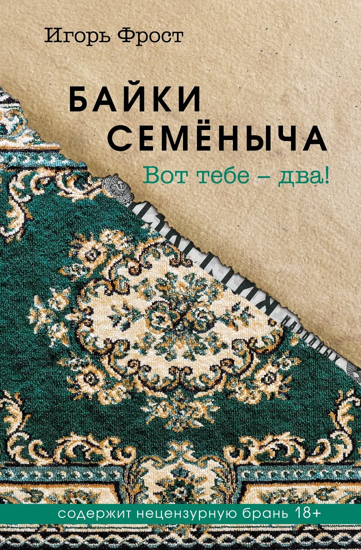 Книга издательства Эксмо. Байки Семеныча. Вот тебе - два!, твердая обложка (Фрост Игорь)
